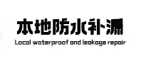 贡觉本地防水（中讯网）